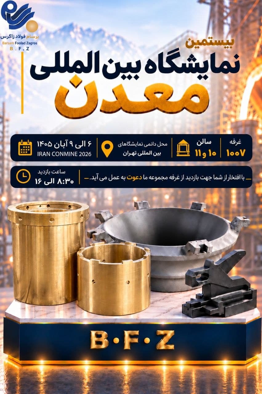 دعوت نامه برسام فولاد زاگرس برای بیستمین نمایشگاه بین المللی معدن؛ ۶ تا ۹ آبان ۱۴۰۵، سالن ۱۰ و ۱۱، غرفه ۱۰۰۷ در نمایشگاه بین المللی تهران